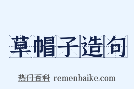 草帽子造句是什么意思的图片